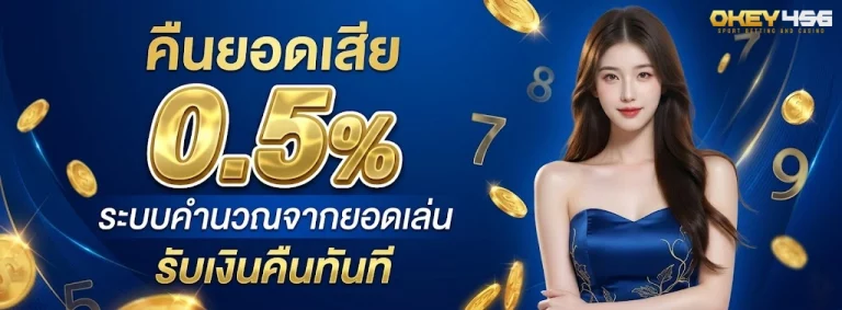 OKEY456-โปรโมชั่น